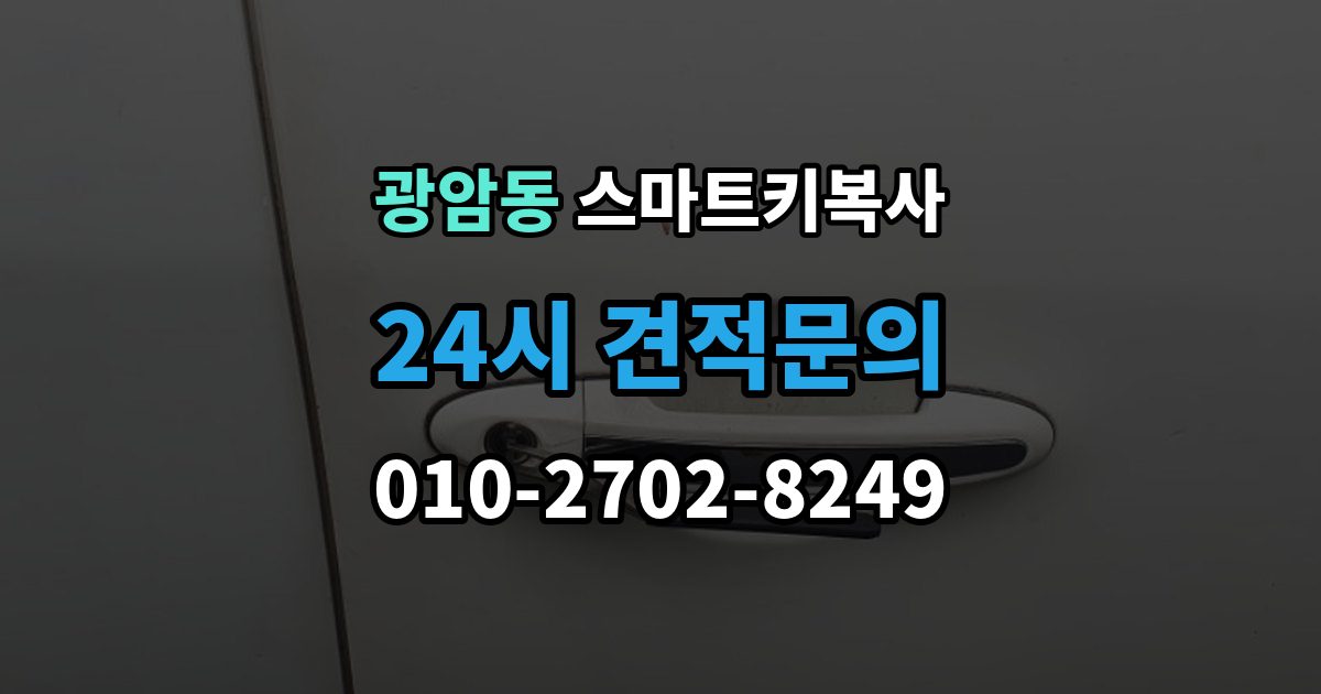 하남시 광암동 스마트키 복사 업체를 방문하기 좋은 시간대