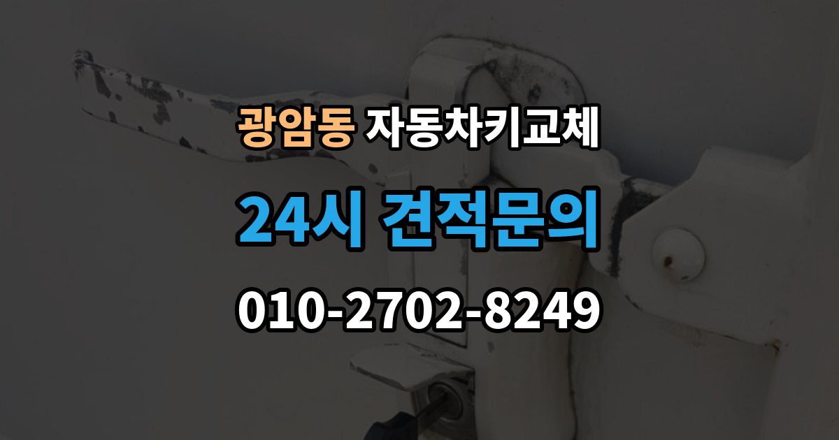 하남시 광암동 자동차키 교체 출장 안내 - 새 키 등록이 필요한 이유