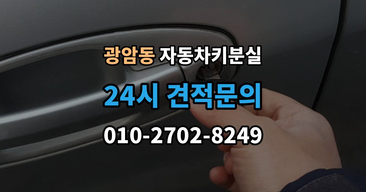 하남시 광암동 자동차키 분실 출장 안내 - 소유 확인 절차와 주의할 점