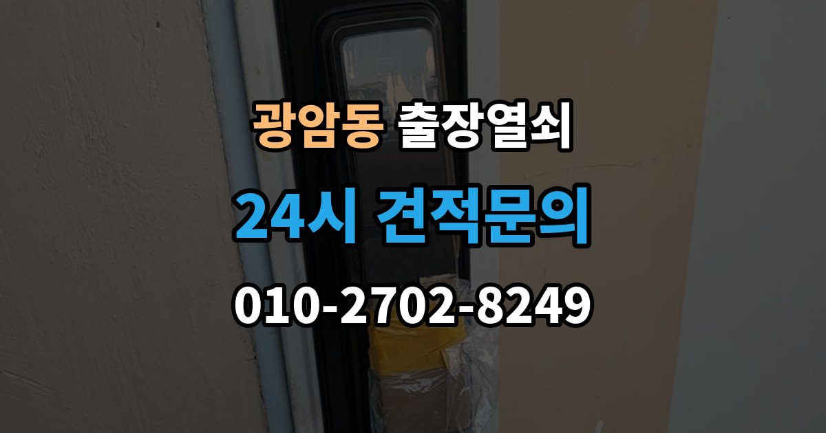 하남시 광암동 출장 열쇠 현장 도착 전 알려주면 작업이 수월한 정보들