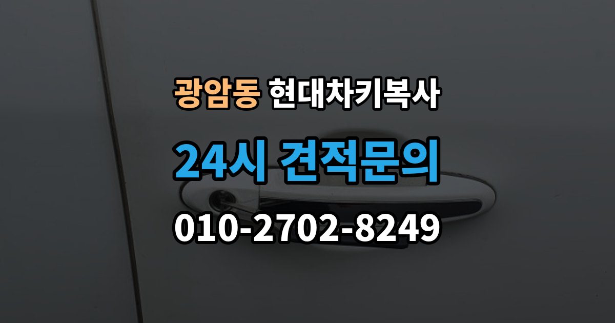 하남시 광암동 현대 차키 복사 차량 소유 확인이 필요한 이유와 준비물