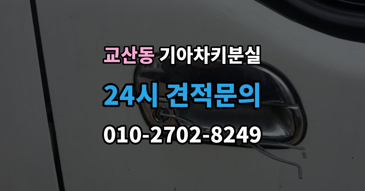 교산동 기아 차키 분실 출장 안내 - 정품 키와 호환 키를 구분하는 기준