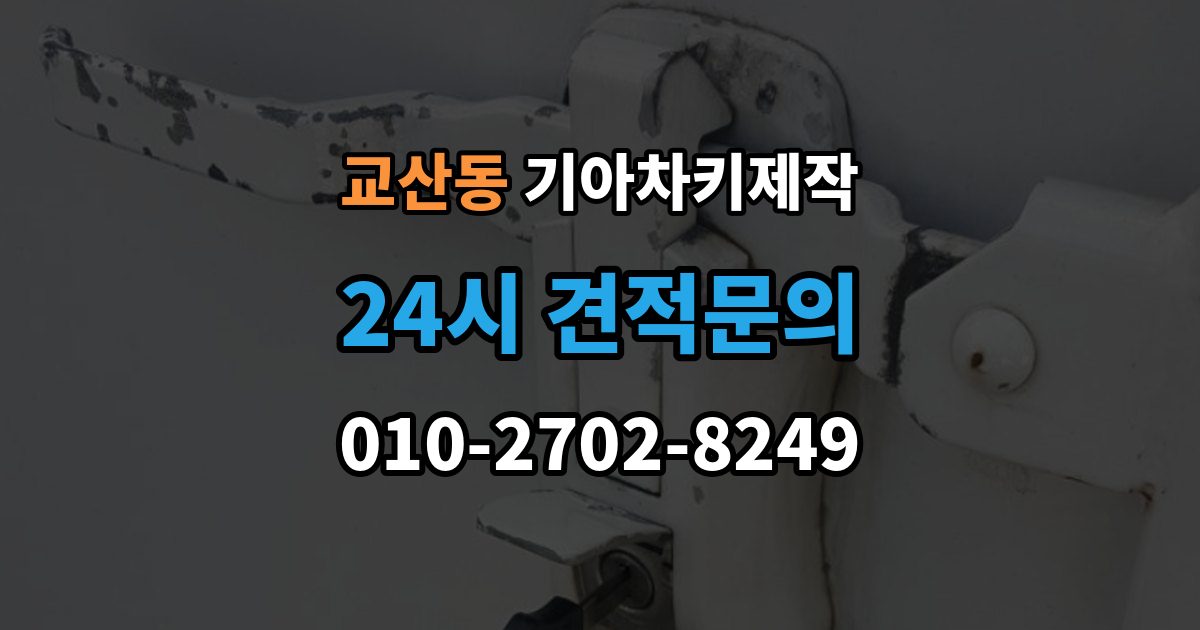 교산동 기아 차키 제작 출장 안내 - 스마트키 인식 불량부터 확인할 순서