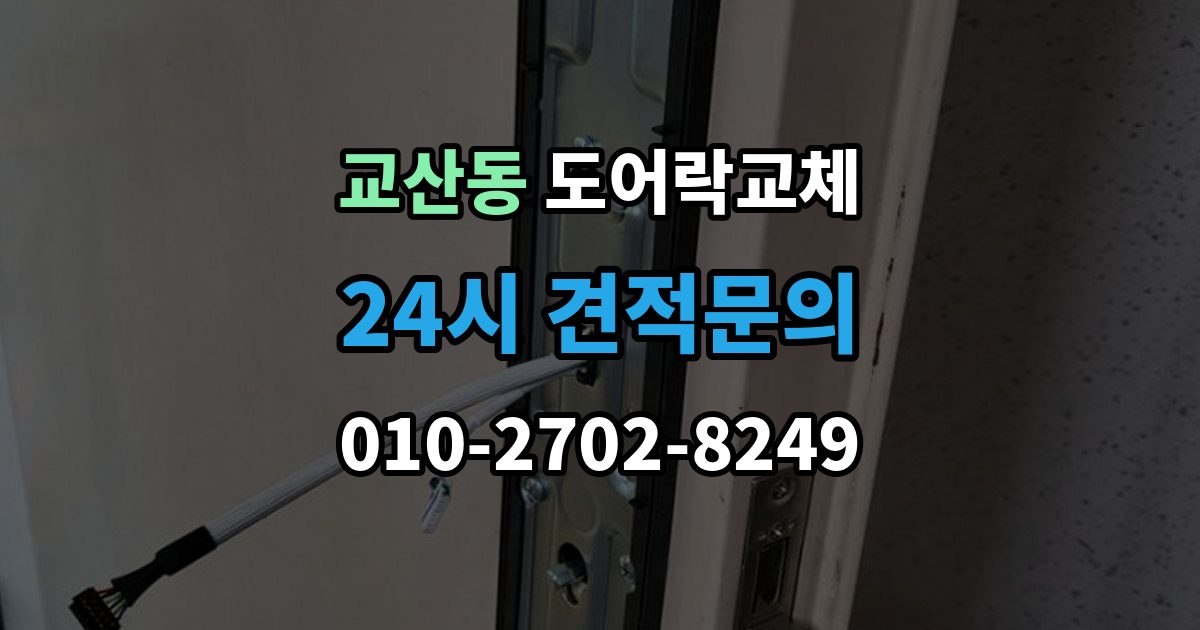 교산동 현관문 도어락 교체