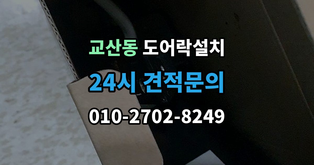 교산동 도어락 설치 전기 연결이 필요한 모델을 고를 때
