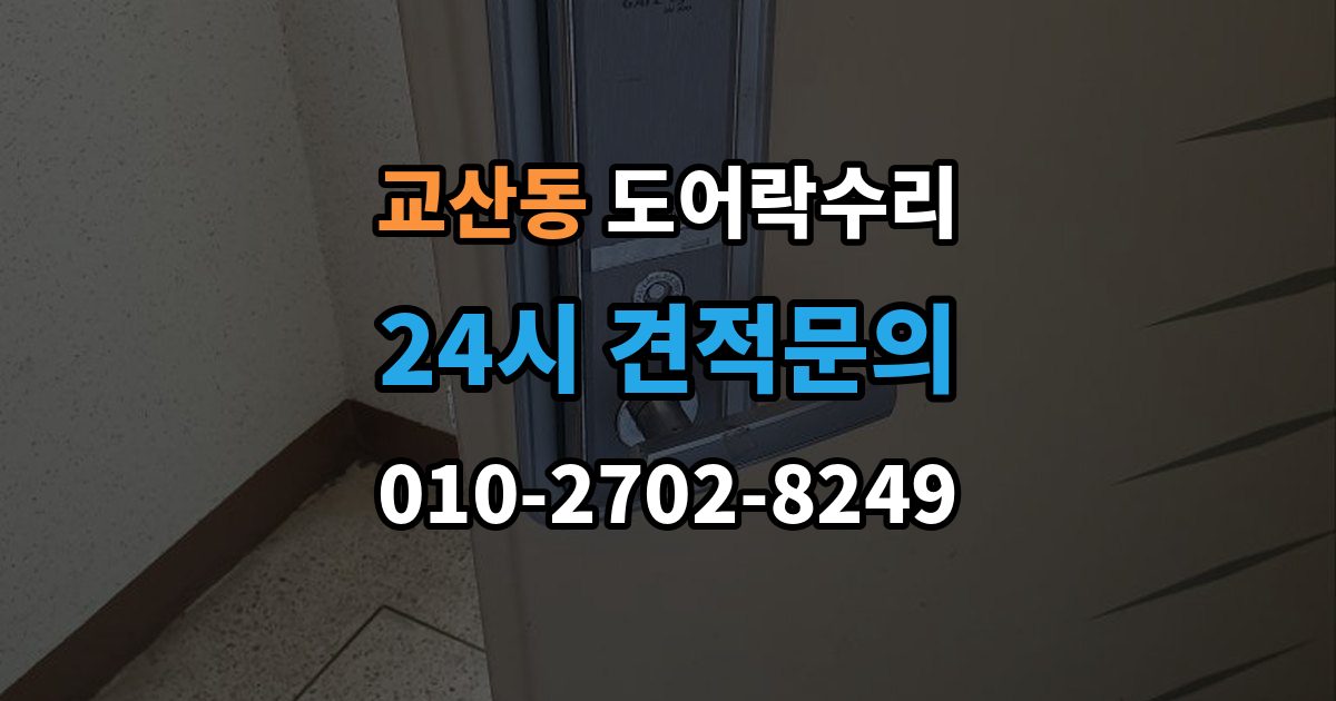 교산동 도어락 수리 출장 안내 - 문틀 문제로 잠금이 흔들릴 때 대처