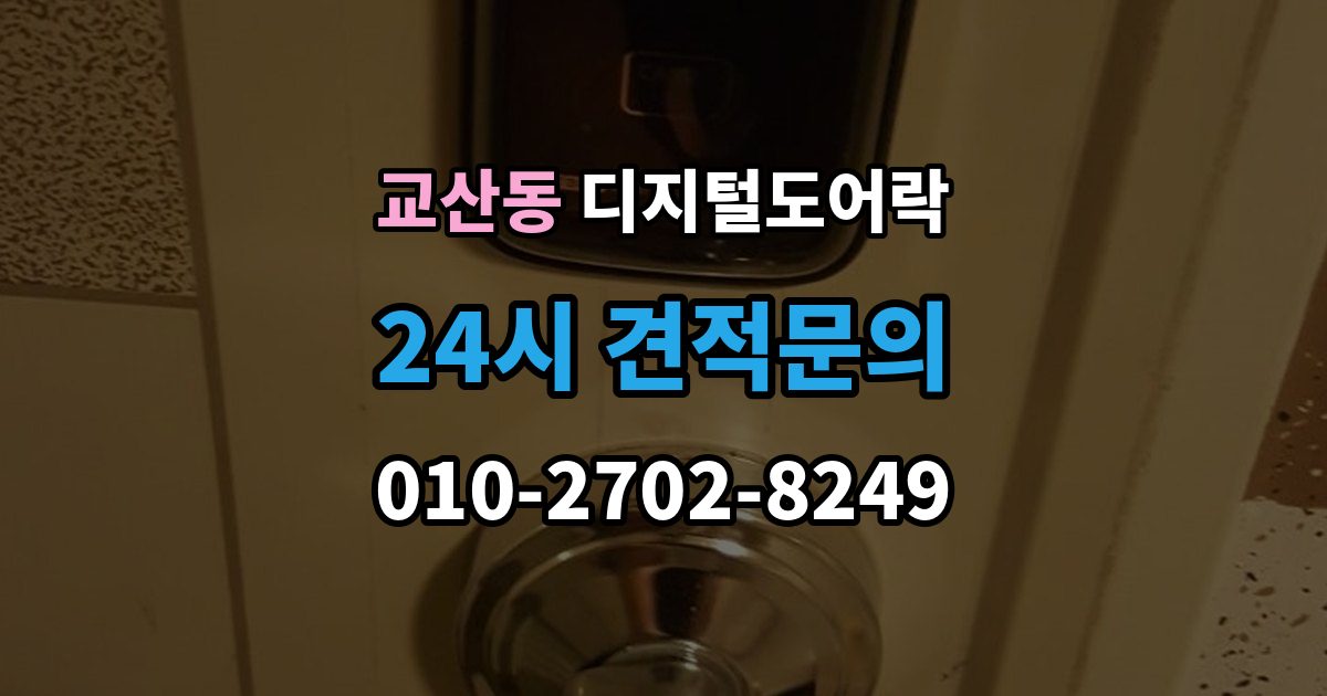 교산동 디지털 도어락 분리형과 일체형 실제 사용 편의 비교