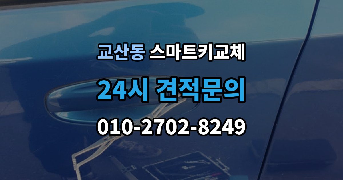 교산동 스마트키 교체 잠금 해제 전에 알아둘 안전 수칙