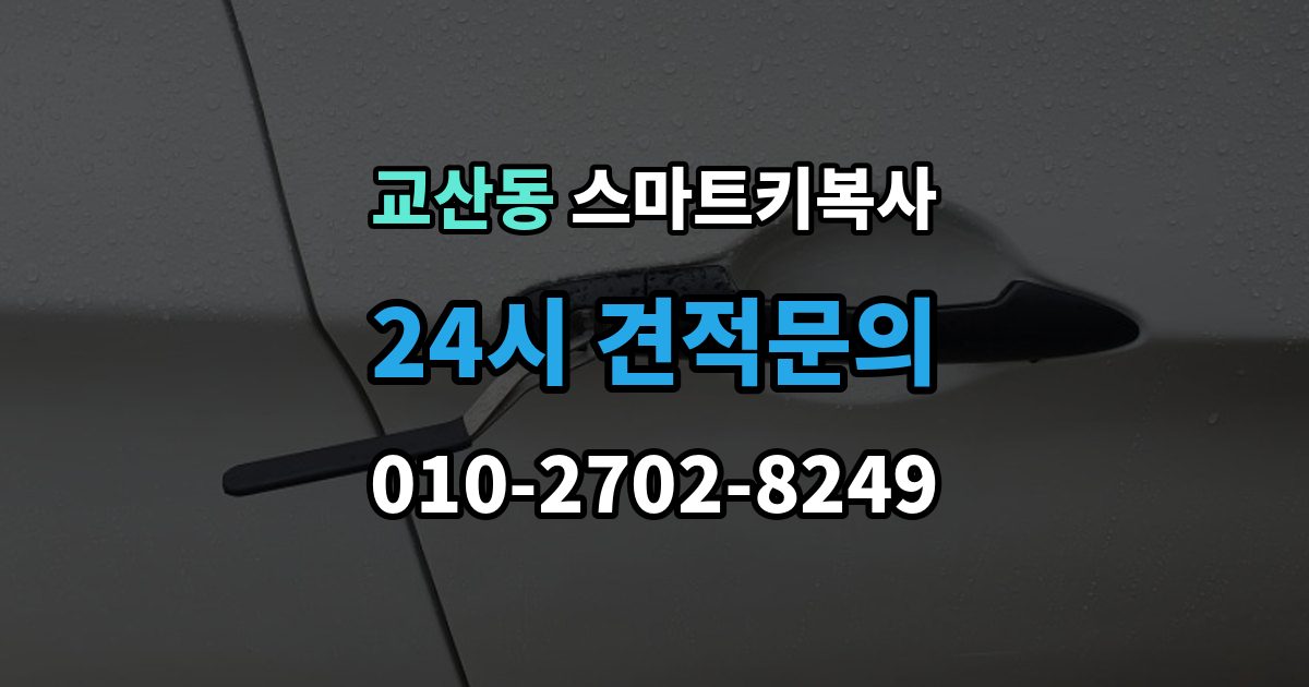 교산동 스마트키 복사 비용 문의할 때 자주 나오는 질문
