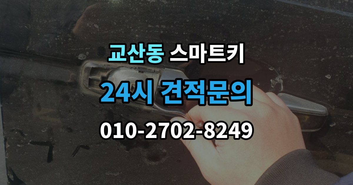 교산동 스마트키 출장 안내 - 교체 전 알아보면 좋은 비용 구성