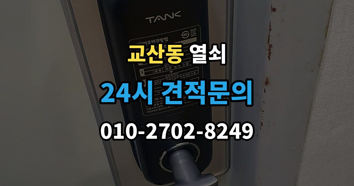 교산동 열쇠 사무실 출입문 잠금 시 빠르게 확인할 것