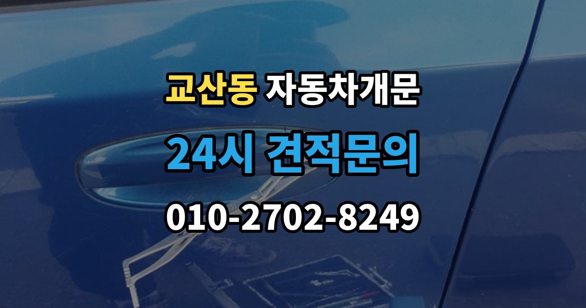 교산동 자동차 문 잠김 차량 파손 걱정 없이 여는 기준