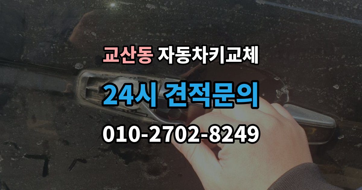 교산동 자동차키 교체 출장 안내 - 차량 이동이 필요한 경우