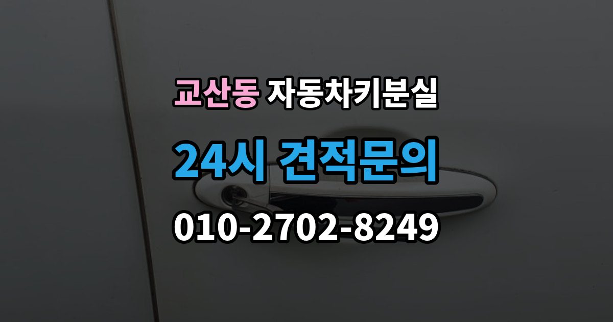 교산동 자동차키 분실 연식별로 달라지는 대응 방식