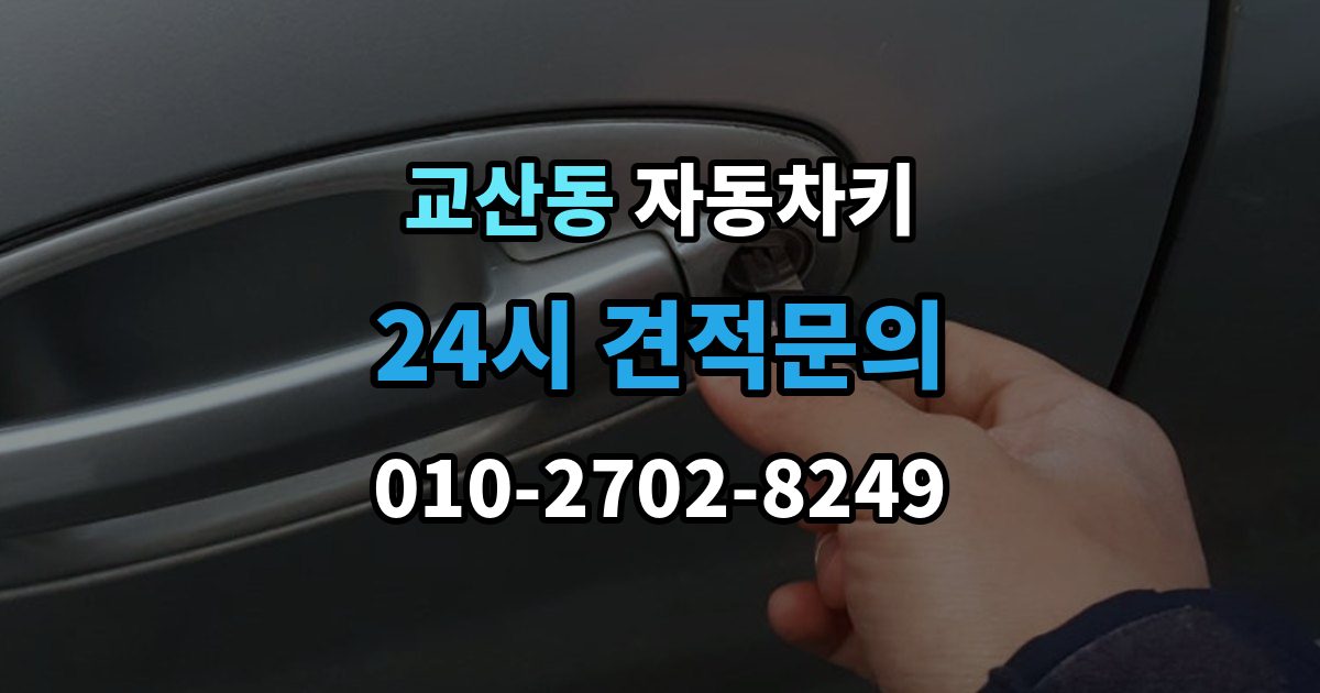 교산동 자동차키 이모빌라이저 등록이 꼭 필요한 이유