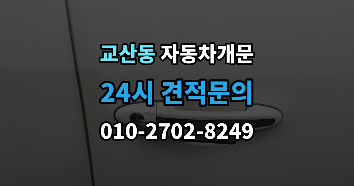 교산동 차 문 잠겼을 때 문 파손 없이 여는 절차 살펴보기