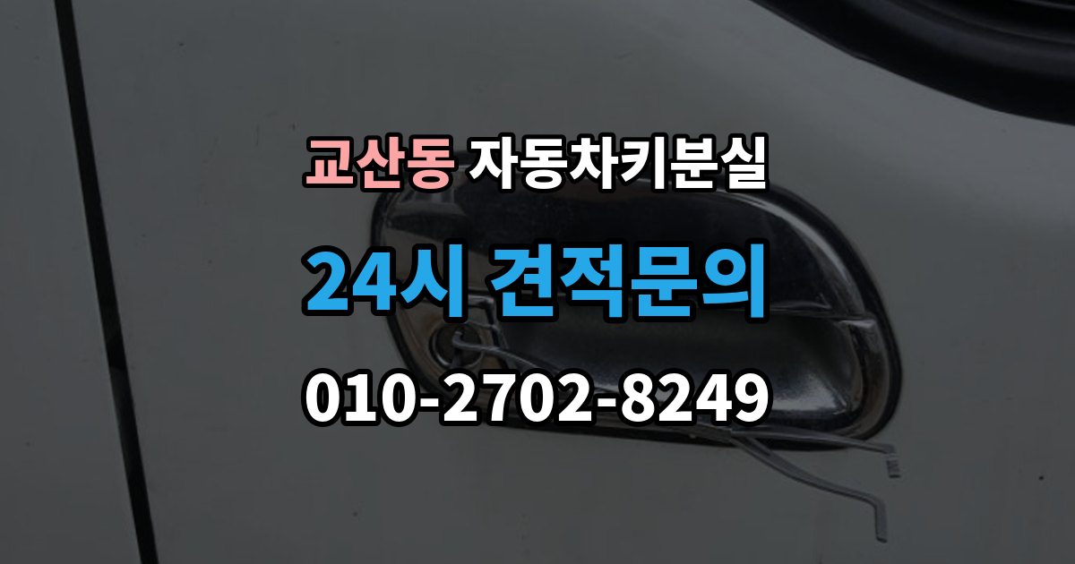 교산동 차 키 잃어버렸을 때 예비키 없을 때 대처 순서