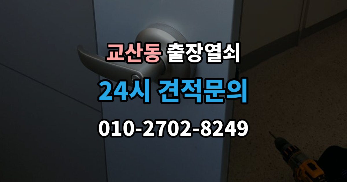 교산동 출장 열쇠 도어락 오류와 방전 상황을 구분하는 방법