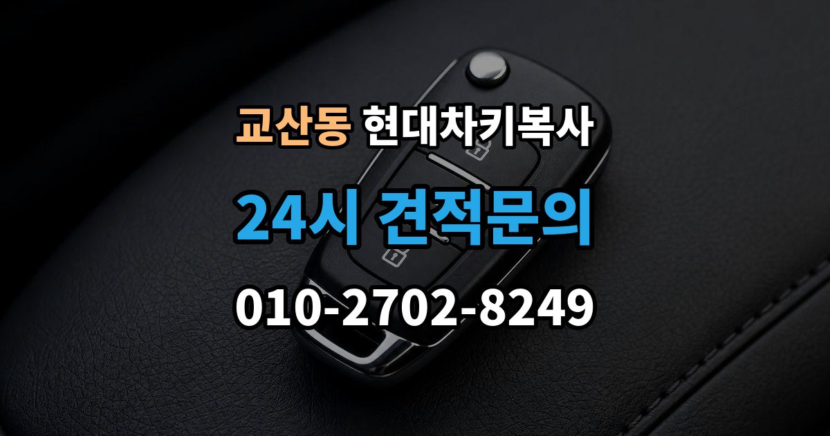 교산동 현대 차키 복사 출장 안내 - 긴급 상황에서 빠르게 진행하는 요령