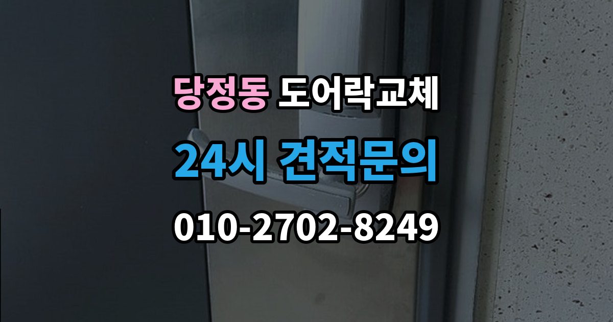 하남시 당정동 아파트 도어락 교체