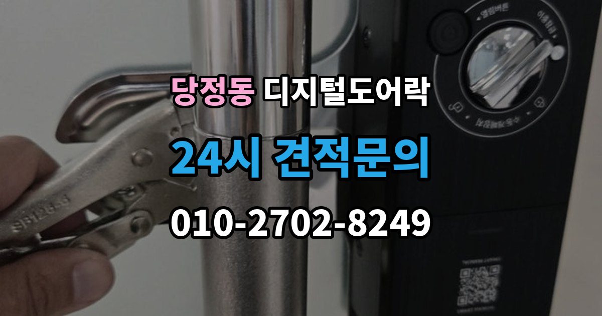 하남시 당정동 디지털 도어락 출장 안내 - 카드키를 같이 쓰는 사용 방식이 편리한 상황