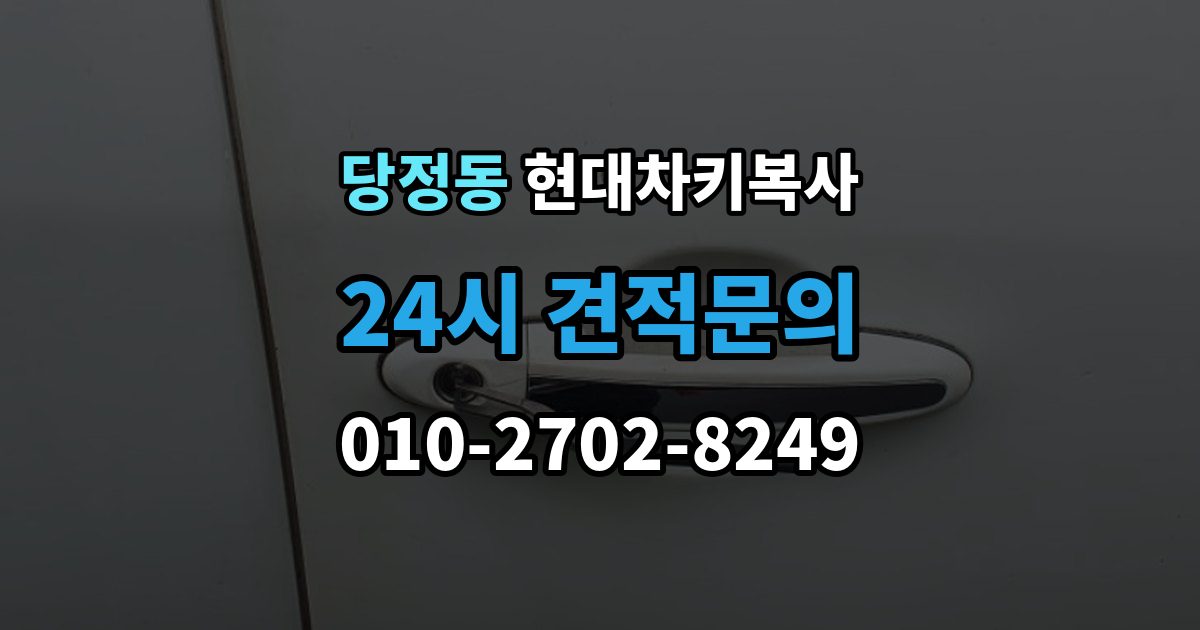하남시 당정동 현대 차키 복사 모양은 같아도 작동이 달라지는 대표 상황