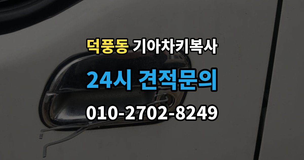 덕풍동 기아 차키 복사 출장 안내 - 차문만 열리고 시동이 안 걸릴 때 점검