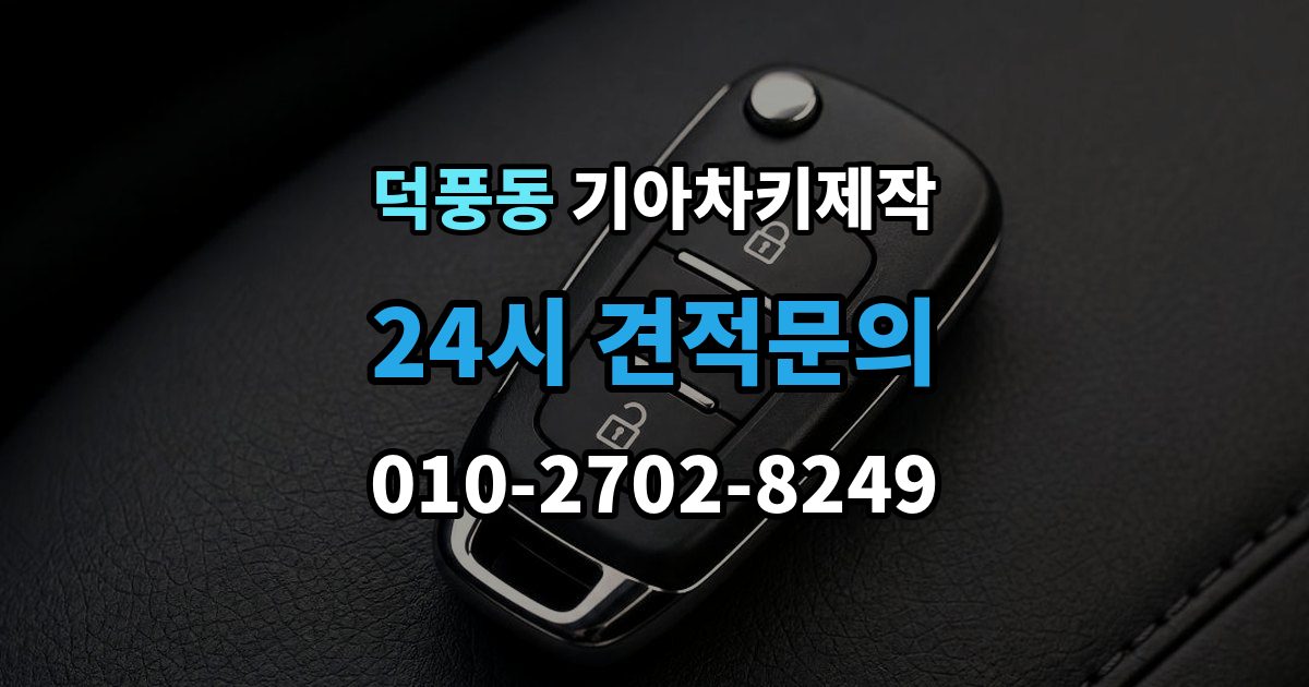 덕풍동 기아 차키 제작 출장 안내 - 중고차 인수 후 먼저 볼 점검 항목