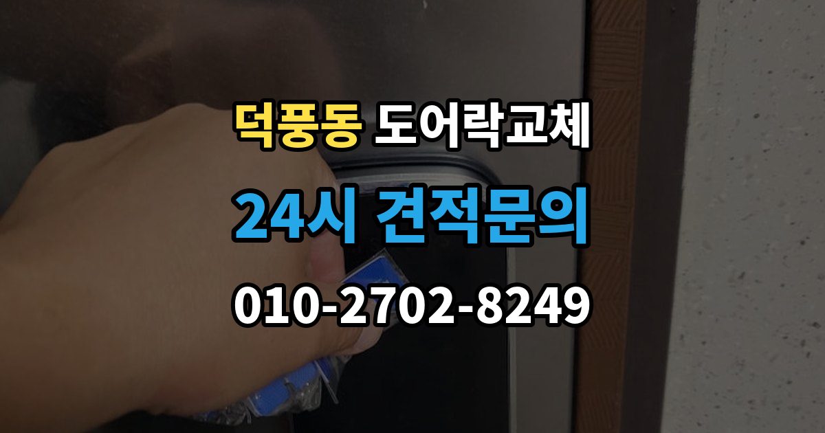 덕풍동 도어락 교체 출장 안내 - 도어락 교체 비용