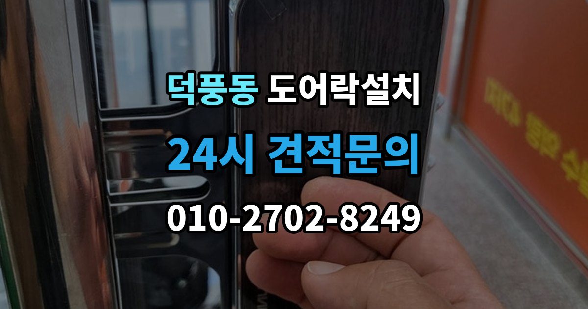 덕풍동 도어락 설치 비상전원 단자 기능을 알아두는 이유