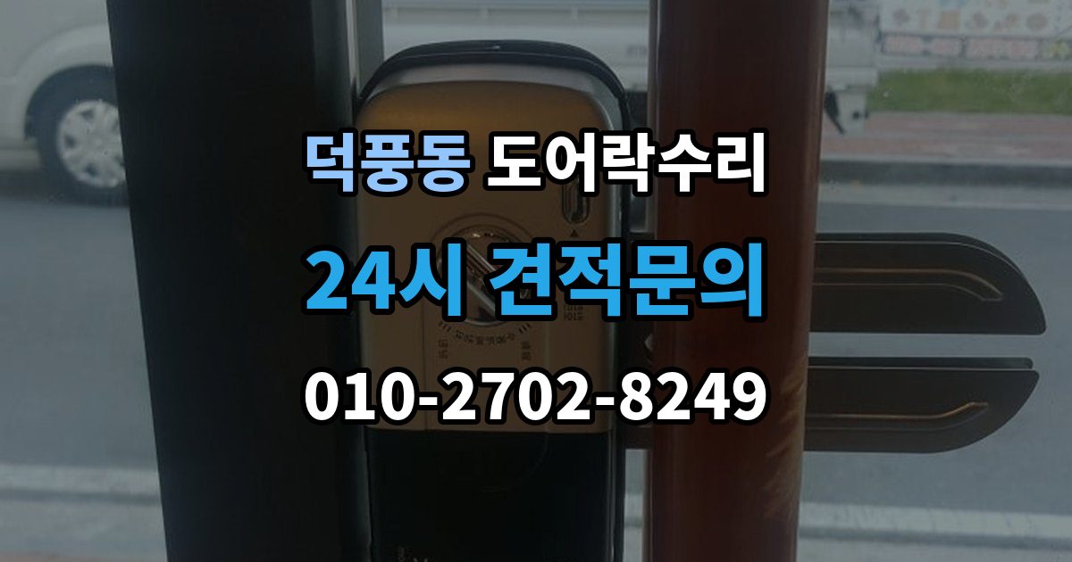 덕풍동 도어락 수리 잠금과 해제가 번갈아 나타날 때 확인할 항목