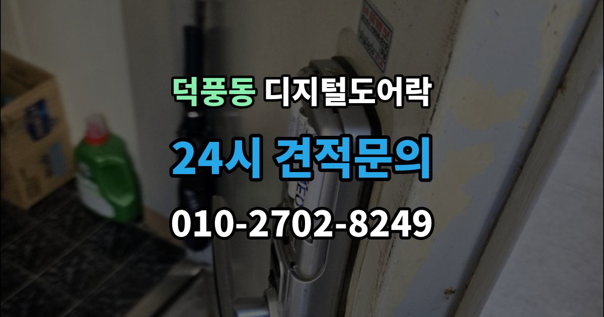 덕풍동 디지털 도어락 출장 안내 - 핸들 일체형과 분리형, 현관에 맞는 선택법