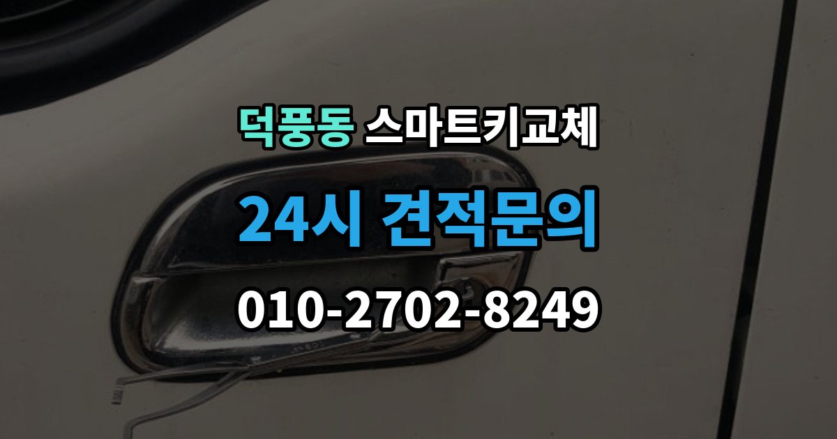 덕풍동 스마트키 교체 신고 전에 챙겨둘 서류 목록