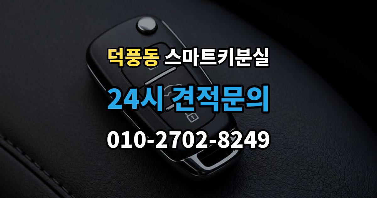 덕풍동 스마트키 분실 복제와 재등록은 무엇이 다른가