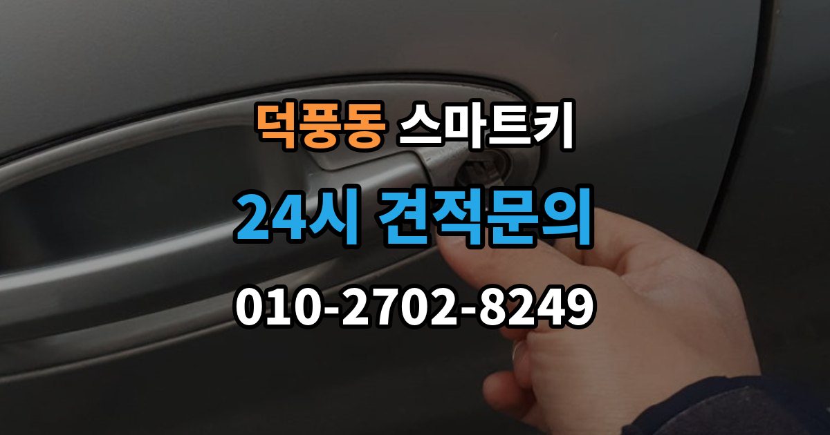 덕풍동 스마트키 추가 제작