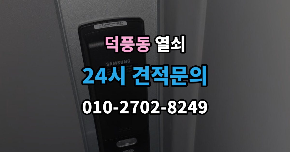 덕풍동 열쇠 도어락이 재부팅되는 증상이 있으면 확인할 것