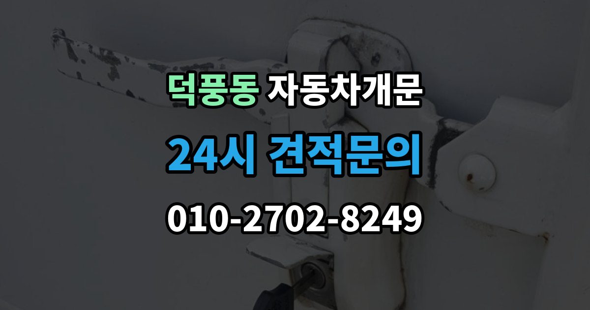덕풍동 자동차 문 잠김 출장 안내 - 긴급출동 서비스와 비교했을 때 차이