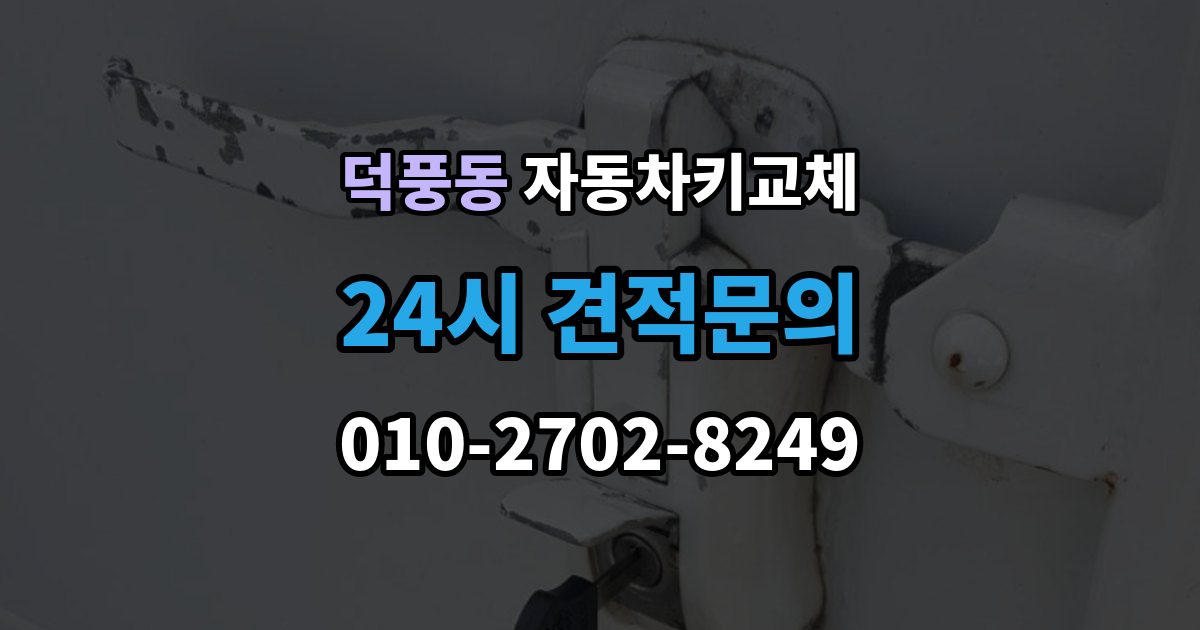 덕풍동 자동차키 교체 출장 안내 - 도난 예방을 위해 확인할 부분
