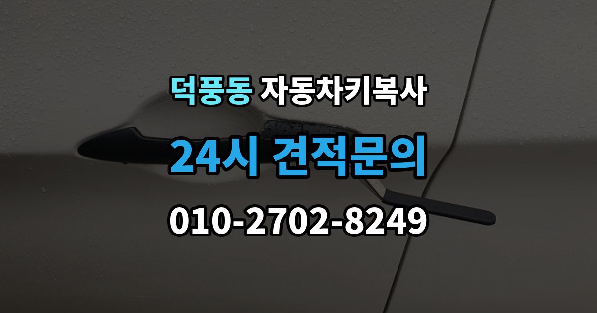 덕풍동 자동차키 복사 주차장에서 요청할 때 알아둘 정보