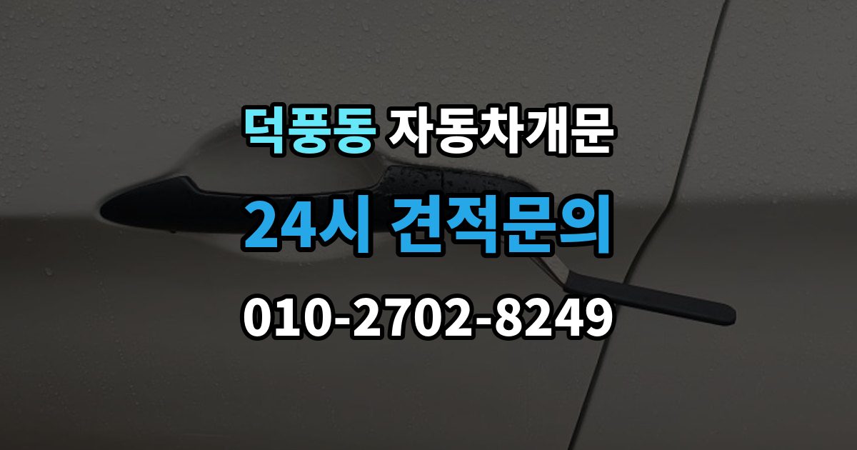 덕풍동 차 문 잠겼을 때 출장 안내 - 아이나 반려동물이 안에 있을 때 우선순위
