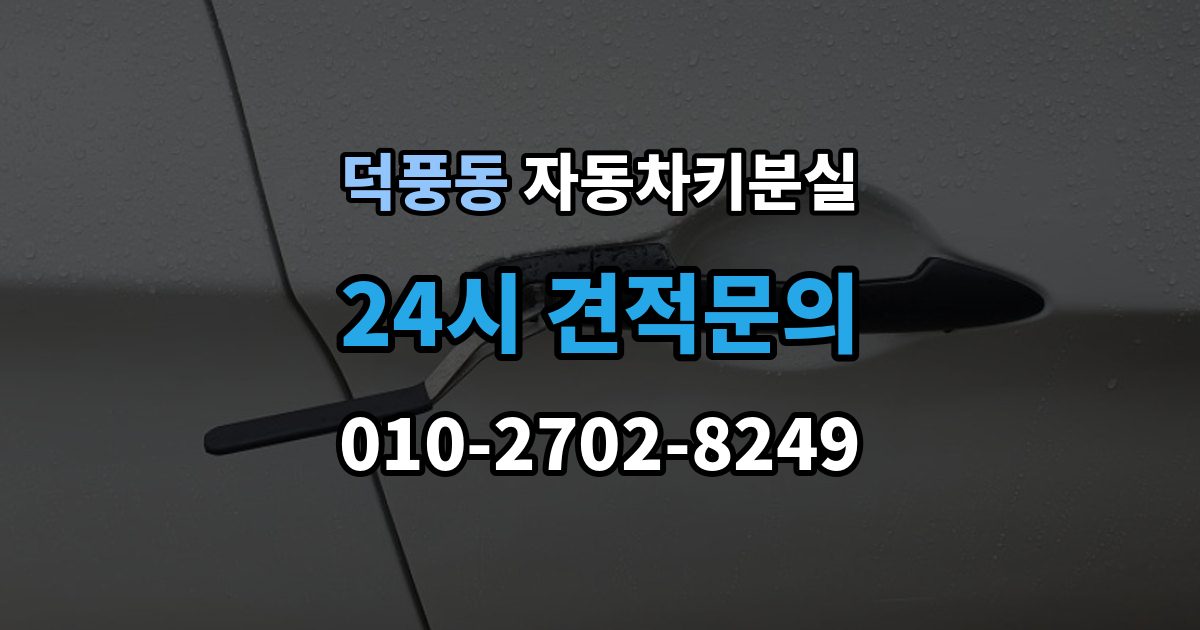 덕풍동 차 키 잃어버렸을 때 출장 안내 - 택시에 두고 내렸을 때 확인할 것
