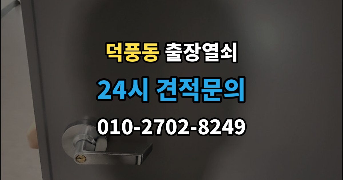 덕풍동 출장 열쇠 출장 안내 - 열쇠 복제 기록은 왜 남겨두는가