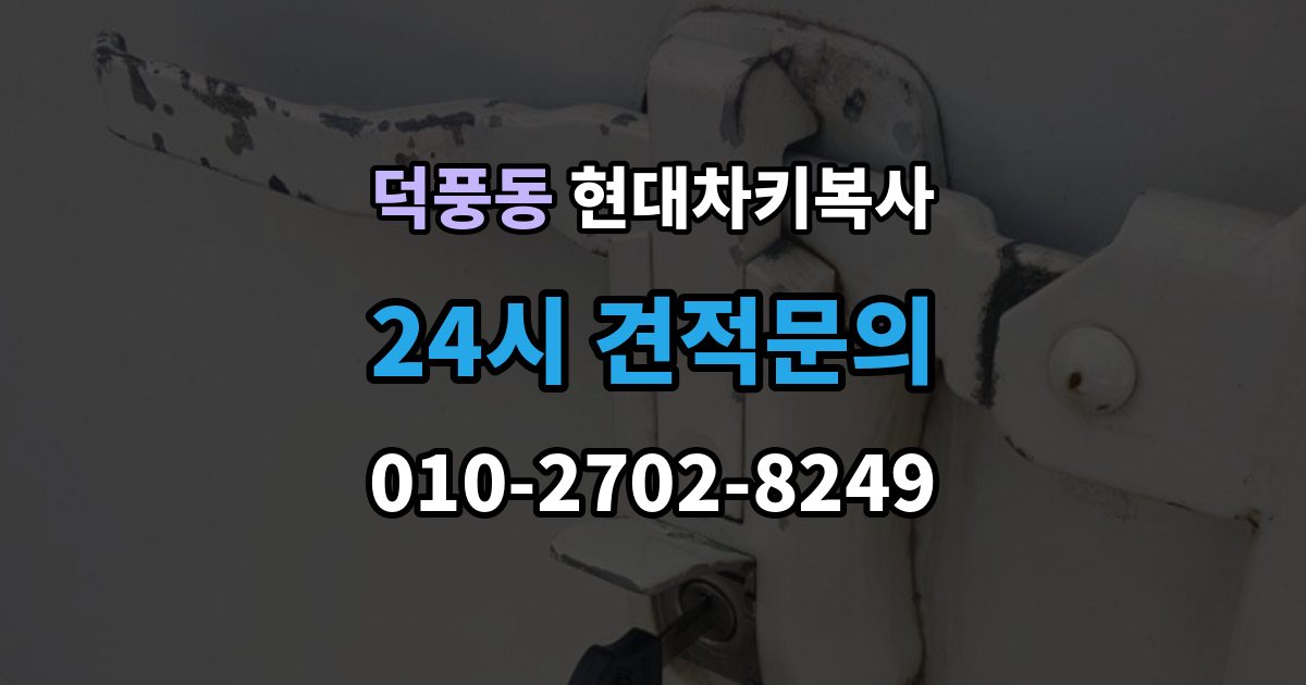 덕풍동 현대 차키 복사 출장 안내 - 문은 열리지만 인식이 안 될 때 확인할 점