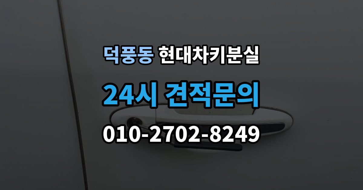 덕풍동 현대 차키 분실 출장 안내 - 키를 찾았는데도 다시 등록해야 하는 상황