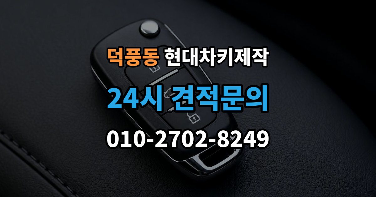 덕풍동 현대 차키 제작 분실 대비를 위한 보관 습관 만들기