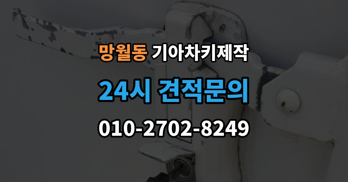 망월동 기아 차키 제작 차량등록증이 필요한 이유와 준비 순서