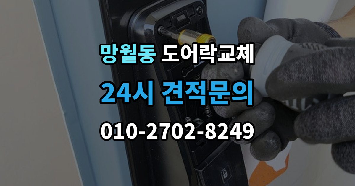 망월동 현관문 도어락 교체