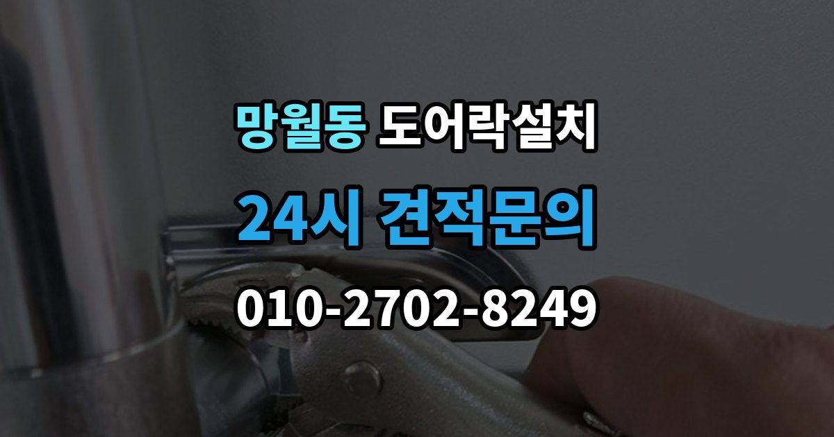 망월동 도어락 설치 모델 선택이 어려울 때 상담 받는 기준