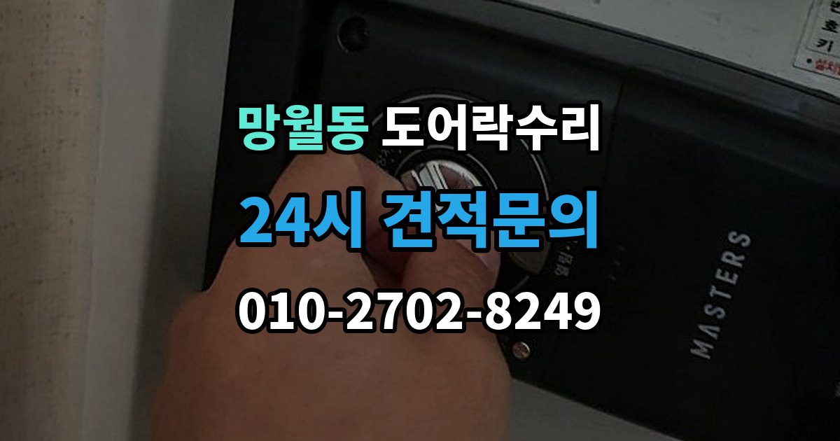 망월동 도어락 수리 잠금 상태가 흔들릴 때 원인 확인