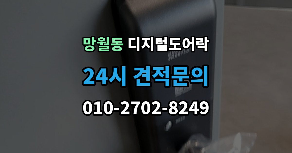 망월동 디지털 도어락 방전 예방을 위한 배터리 점검 주기